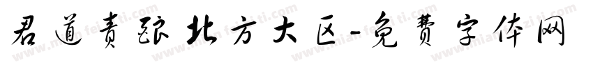 君道责酿 北方大区字体转换